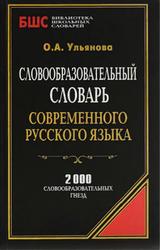Словообразовательный словарь современного русского языка, Ульянова О.А., 2013