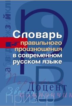Словарь правильного произношения в современном русском языке, Мудрова И.А., 2009