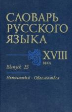 Словарь русского языка XVIII века, выпуск 15, Петрова З.М., 2005