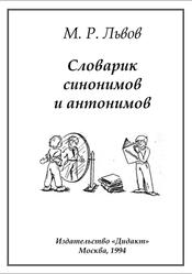 Словарик синонимов и антонимов, Львов М.Р., 1994