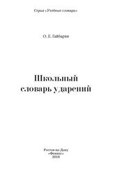 Школьный словарь ударений, Гайбарян О.Е., 2010