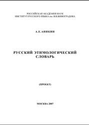 Русский этимологический словарь, Проект, Аникин А.Е., 2007