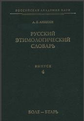 Русский этимологический словарь, Выпуск 4, Боле-Бтарь, Аникин А.Е., 2011