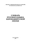 Словарь русского языка коронавирусной эпохи, Ридецкая Ю.С., 2021