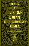 Толковый словарь живого великорусского языка, в 4 томах, том 2, Даль В.И., 2006