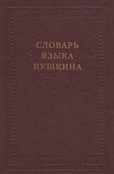 Словарь языка Пушкина, Том 4, С-Я, Виноградов В.В., 2000 