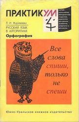 Русский язык в алгоритмах, Справочное пособие, Журавлева Л.И., 1999