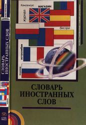 Словарь иностранных слов, Бутромеев В., 2000