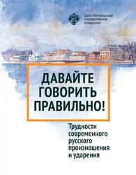 Давайте говорить правильно, Трудности современного русского произношения и ударения, Краткий словарь-справочник, Вербицкая Л.А., Богданова-Бегларян Н.В., Скляревская Г.Н., 2020