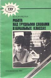 Работа над трудными словами в начальных классах, Канакина В.П., 1991