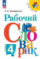 Рабочий словарик, 4 класс, Учебное пособие для общеобразовательных организаций, Бондаренко А.А., 2020 