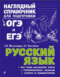 Наглядный справочник для подготовки к ОГЭ и ЕГЭ, Русский язык, Железнова Е.В., Колчина С.Е., 2020