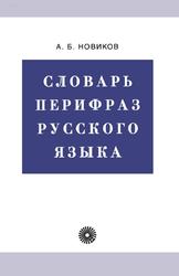 Словарь перифраз русского языка, Новиков А.Б., 2004