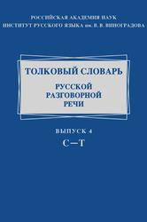 Толковый словарь русской разговорной речи, Выпуск 4, С-Т, Голанова Е.И., Ермакова О.П., 2021