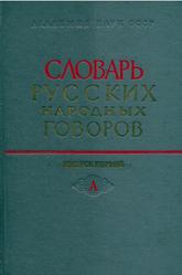 Словарь русских народных говоров, Выпуск 1, Филин Ф.П., 1965