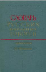 Словарь русских народных говоров, Выпуск 2, Филин Ф.П., 1966