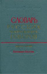 Словарь русских народных говоров, Выпуск 3, Филин Ф.П., 1968