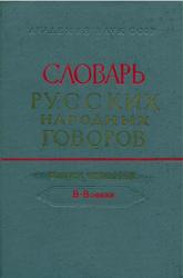 Словарь русских народных говоров, Выпуск 4, Филин Ф.П., 1969