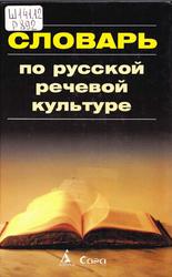 Русская речевая культура, Учебный словарь-справочник, Черняк В.Д., 2006