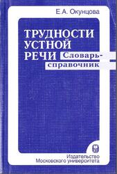 Трудности устной речи, Словарь-справочник, Окунцова Е.А., 2004