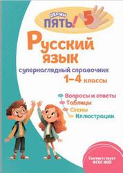 Русский язык, Супернаглядный справочник, 1-4 классы, Пожилова Е.О., 2025