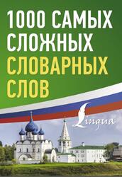 1000 самых сложных словарных слов, 2024