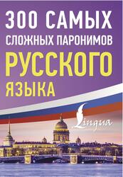 300 самых сложных паронимов русского языка, 2024