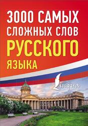 3000 самых сложных слов русского языка, 2023