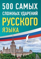 500 самых сложных ударений русского языка, 2024