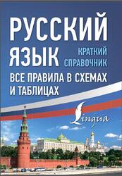 Русский язык, Все правила в схемах и таблицах, Краткий справочник, Алексеев Ф.С., 2023