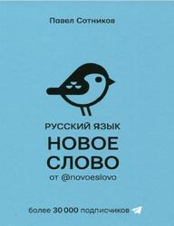 Русский язык, Новое слово от @novoeslovo, Сотников П.Д., 2020