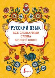Русский язык, Все словарные слова в одной книге, 2021