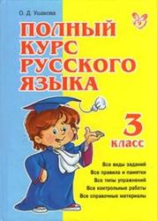 Полный курс русского языка, 3 класс, Ушакова О.Д., 2011
