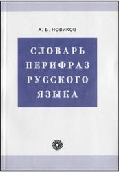 Словарь перифраз русского языка, Новиков Л.Б., 2004