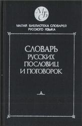 Словарь русских пословиц и поговорок, Около 1 200 пословиц и поговорок, Жуков В.П., 1991
