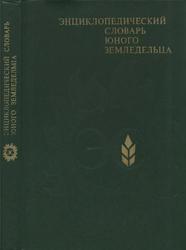 Энциклопедический словарь юного земледельца, Джахангиров А.Д., Кузьмшцев В.П., 1983