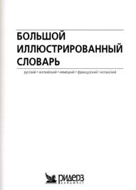 Большой иллюстрированный словарь, русский, аглийский, немецкий, французский, испанский, 2005