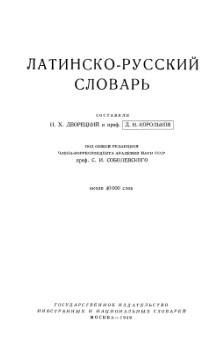 Латинско-русский словарь, Дворецкий И.Х., Корольков Д.Н., Соболевский С.И., 1949