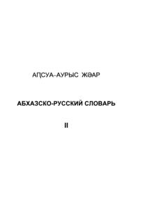 Абхазско-русский словарь, В 2 томах, том 2, Касландзия В.А., 2005
