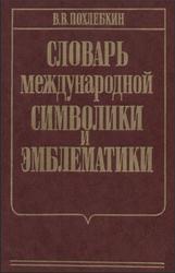Словарь международной символики и эмблематики, Похлебкин В.В., 2001
