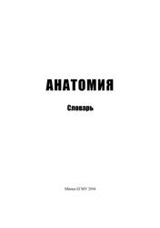 Анатомия, Словарь, Ярошевич С.П., 2016