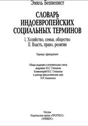 Словарь индоевропейских социальных терминов, Бенвенист Э., 1995