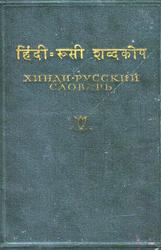 Хинди-русский словарь, Бескровный В.М., 1959