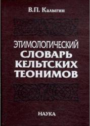 Этимологический словарь кельтских теонимов, Калыгин В.П., 2006