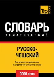 Русско-чешский тематический словарь, 9000 слов, 2014