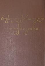 Русско-грузинский словарь, 1983