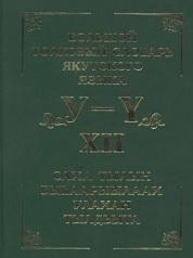 Большой толковый словарь якутского языка, в 15 томах, том XII, Слепцов П.А., 2015