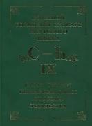Большой толковый словарь якутского языка, в 15 томах, том IX, Слепцов П.А., 2012