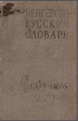 Карманный венгерско-русский словарь, 9000 слов, Ольдал Г.И., Гейгер Б.Я., 1960