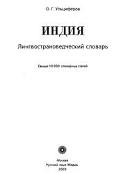 Индия, Лингвострановедческий словарь, Ульциферов О.Г., 2003